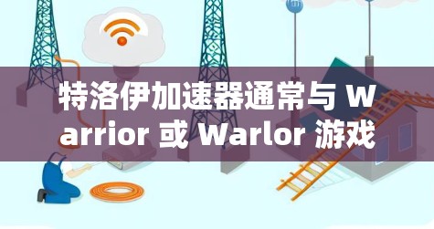 特洛伊加速器通常与 Warrior 或 Warlor 游戏有关,尤其是 Warlor 是由 特洛伊 游戏开发团队开发的。特洛伊加速器是一种游戏加速器,用于加速游戏加载速度或优化游戏性能 特洛伊加速器通常与 Warrior 或 Warlor 游戏有关,尤其是 Warlor 是由 特洛伊 游戏开发团队开发的。特洛伊加速器是一种游戏加速器,用于加速游戏加载速度或优化游戏性能