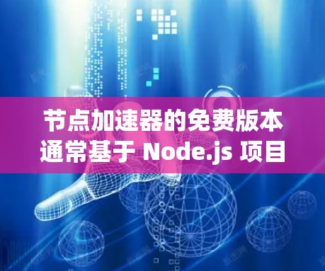 节点加速器的免费版本通常基于 Node.js 项目,提供了一定的加速功能。以下是几个提供免费节点加速器的网站 节点加速器的免费版本通常基于 Node.js 项目,提供了一定的加速功能。以下是几个提供免费节点加速器的网站