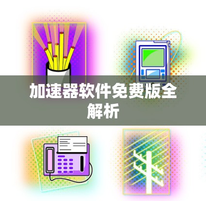 加速器软件免费版全解析