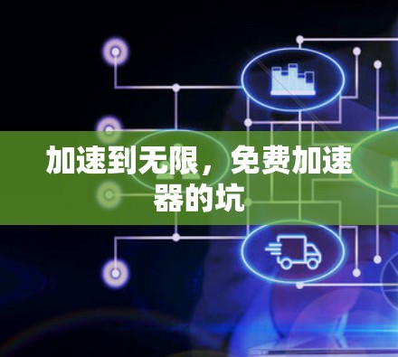 加速到无限,免费加速器的坑 加速到无限,免费加速器的坑