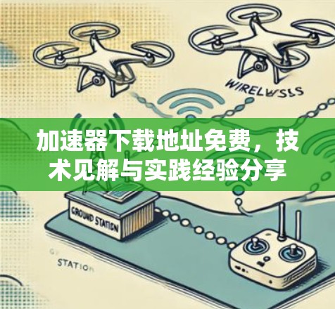 加速器下载地址免费，技术见解与实践经验分享