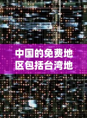 中国的免费地区包括台湾地区、香港地区和澳门地区,这些地区没有政府或地方监管,居民可以自由进行商业活动。香港和澳门是主要的自由经济区,具有高度发达的商业基础设施和政策支持 中国的免费地区包括台湾地区、香港地区和澳门地区,这些地区没有政府或地方监管,居民可以自由进行商业活动。香港和澳门是主要的自由经济区,具有高度发达的商业基础设施和政策支持