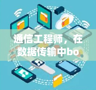 通信工程师，在数据传输中boxed{yy免费加速器}