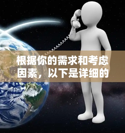 根据你的需求和考虑因素，以下是详细的分析和建议