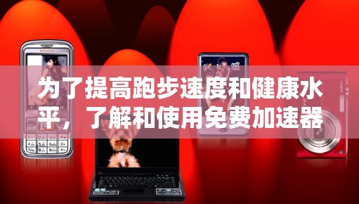 为了提高跑步速度和健康水平,了解和使用免费加速器是一个不错的选择。以下是对不同免费加速器的总结和使用方法的指南 为了提高跑步速度和健康水平,了解和使用免费加速器是一个不错的选择。以下是对不同免费加速器的总结和使用方法的指南