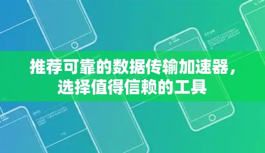 推荐可靠的数据传输加速器，选择值得信赖的工具