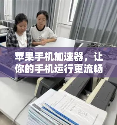 苹果手机加速器,让你的手机运行更流畅,提升用户满意度! 苹果手机加速器,让你的手机运行更流畅,提升用户满意度!