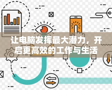 让电脑发挥最大潜力，开启更高效的工作与生活—从NS电脑加速器开始
