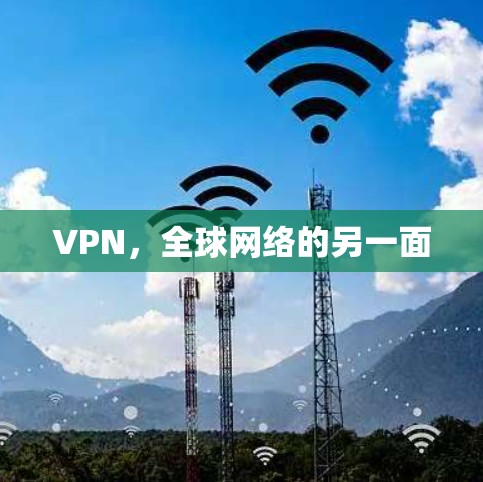 VPN，全球网络的另一面