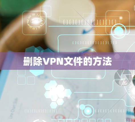 删除VPN文件的方法