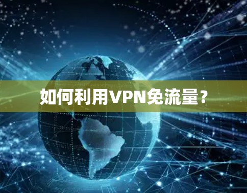 如何利用VPN免流量？