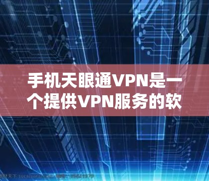 手机天眼通VPN是一个提供VPN服务的软件,旨在帮助用户在线上和线下建立联系。以下是对该服务的详细介绍 手机天眼通VPN是一个提供VPN服务的软件,旨在帮助用户在线上和线下建立联系。以下是对该服务的详细介绍