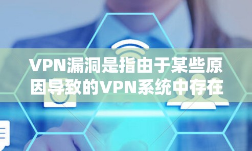 VPN漏洞是指由于某些原因导致的VPN系统中存在无法修复的漏洞,这些漏洞可能导致用户的数据泄露、网络攻击或其他安全威胁。以下是关于VPN漏洞的详细说明 VPN漏洞是指由于某些原因导致的VPN系统中存在无法修复的漏洞,这些漏洞可能导致用户的数据泄露、网络攻击或其他安全威胁。以下是关于VPN漏洞的详细说明