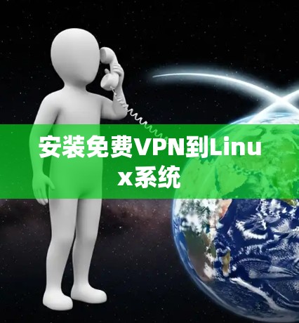 安装免费VPN到Linux系统