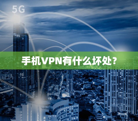 手机VPN有什么坏处？