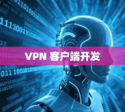 VPN 客户端开发