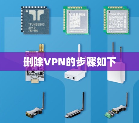 删除VPN的步骤如下