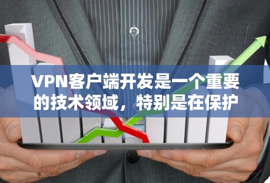 VPN客户端开发是一个重要的技术领域,特别是在保护个人隐私、支持远程办公和企业安全方面。以下是一些关于VPN客户端开发的要点和内容 VPN客户端开发是一个重要的技术领域,特别是在保护个人隐私、支持远程办公和企业安全方面。以下是一些关于VPN客户端开发的要点和内容