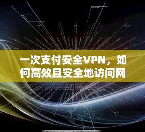 一次支付安全VPN，如何高效且安全地访问网络