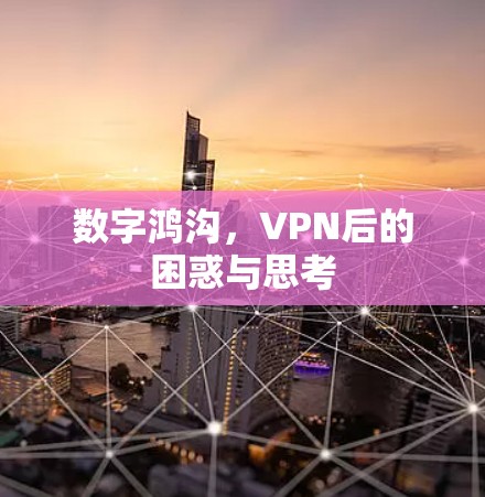 数字鸿沟，VPN后的困惑与思考