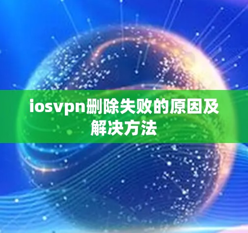 iosvpn删除失败的原因及解决方法