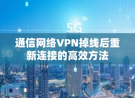 通信网络VPN掉线后重新连接的高效方法