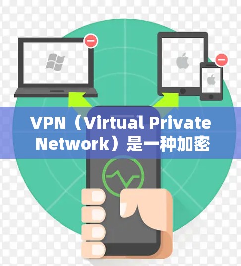VPN(Virtual Private Network)是一种加密的技术,用于保护网络连接的安全性。它通过加密数据传输,防止未经授权的访问和数据泄露。以下是VPN何时使用的一些关键场景 VPN(Virtual Private Network)是一种加密的技术,用于保护网络连接的安全性。它通过加密数据传输,防止未经授权的访问和数据泄露。以下是VPN何时使用的一些关键场景