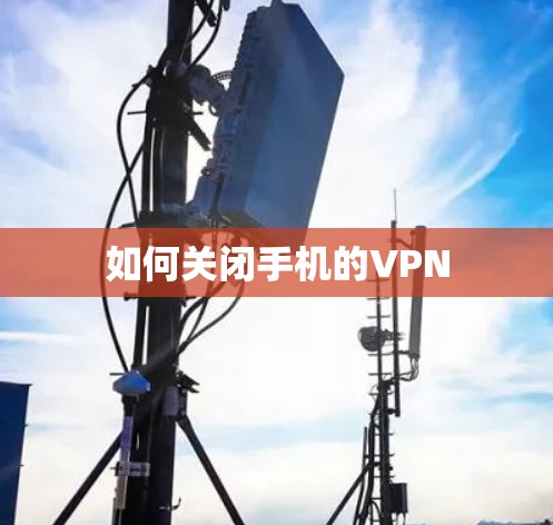 如何关闭手机的VPN