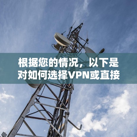 根据您的情况，以下是对如何选择VPN或直接购买美服的建议