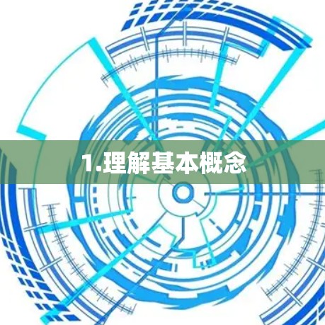 1.理解基本概念
