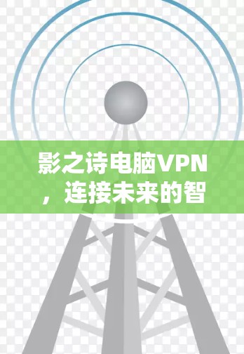 影之诗电脑VPN，连接未来的智慧网络