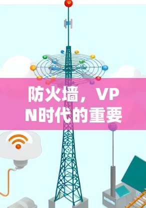 防火墙，VPN时代的重要守护者