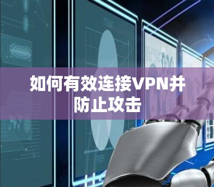如何有效连接VPN并防止攻击