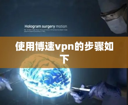 使用博速vpn的步骤如下