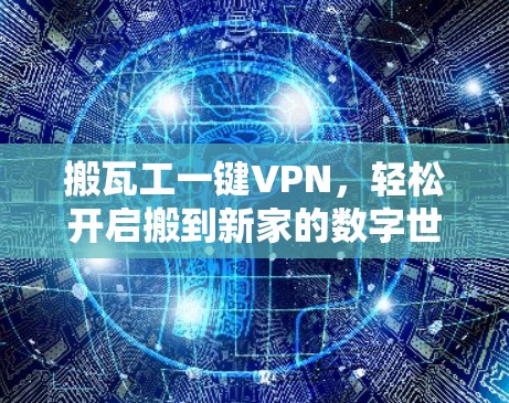搬瓦工一键VPN，轻松开启搬到新家的数字世界