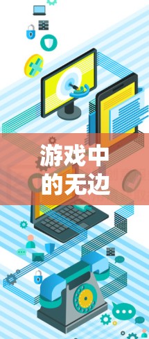 游戏中的无边界—天行 VPN的无边界体验