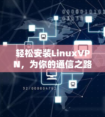 轻松安装LinuxVPN，为你的通信之路增添安全之光