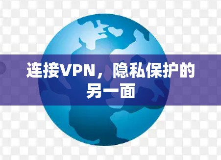 连接VPN，隐私保护的另一面