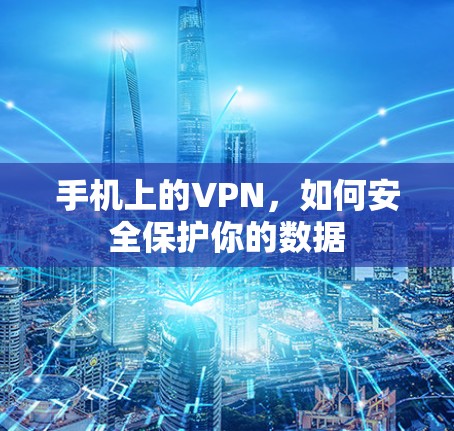 手机上的VPN，如何安全保护你的数据