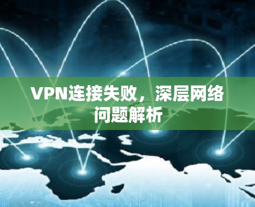 VPN连接失败，深层网络问题解析