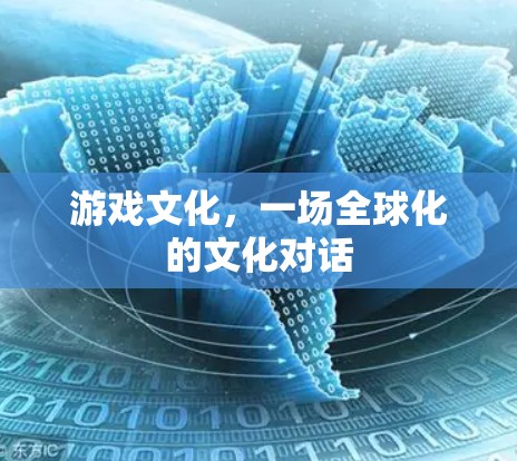 游戏文化，一场全球化的文化对话