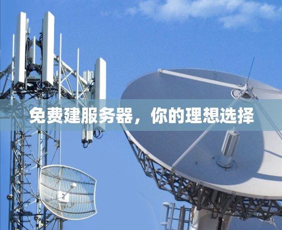 免费建服务器，你的理想选择