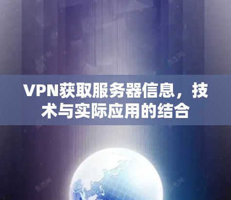 VPN获取服务器信息，技术与实际应用的结合