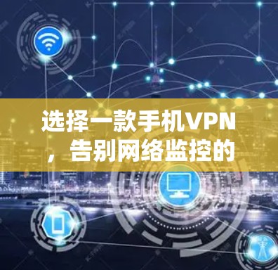 选择一款手机VPN，告别网络监控的疲劳