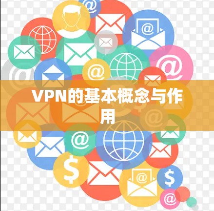 VPN的基本概念与作用