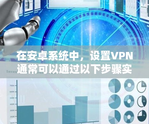 在安卓系统中，设置VPN通常可以通过以下步骤实现