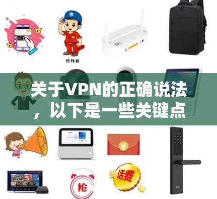 关于VPN的正确说法,以下是一些关键点 关于VPN的正确说法,以下是一些关键点