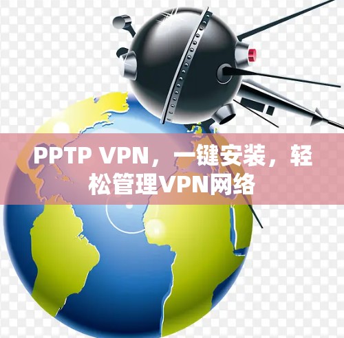 PPTP VPN，一键安装，轻松管理VPN网络