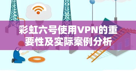 彩虹六号使用VPN的重要性及实际案例分析