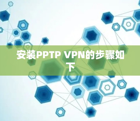安装PPTP VPN的步骤如下